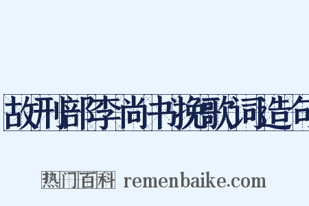 故刑部李尚书挽歌词造句是什么意思的图片